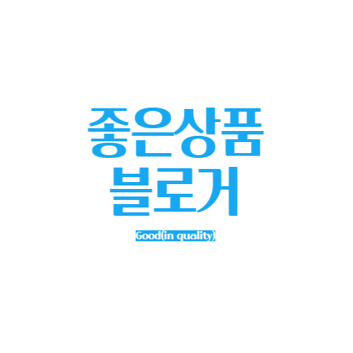 좋은상품 블로거